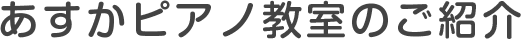 ピアノ教室のご紹介