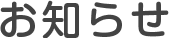 お知らせ