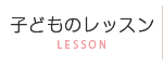 子どものレッスン　ピアノ教室