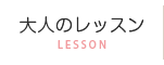 大人のレッスン　ピアノ教室
