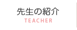 先生紹介