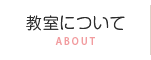 教室について
