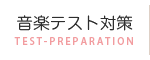 音楽テスト対策