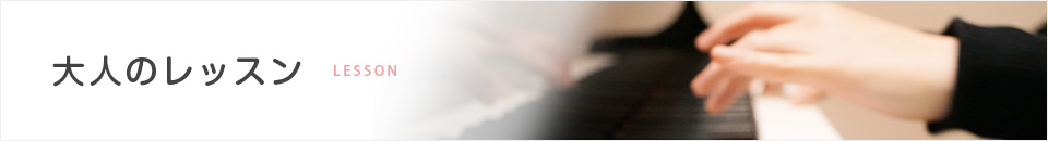 大人のレッスン　ピアノ教室