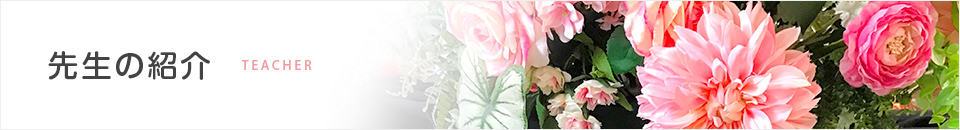 先生の紹介