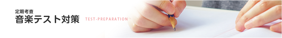 定期考査音楽テスト対策　福岡市早良区のピアノ教室